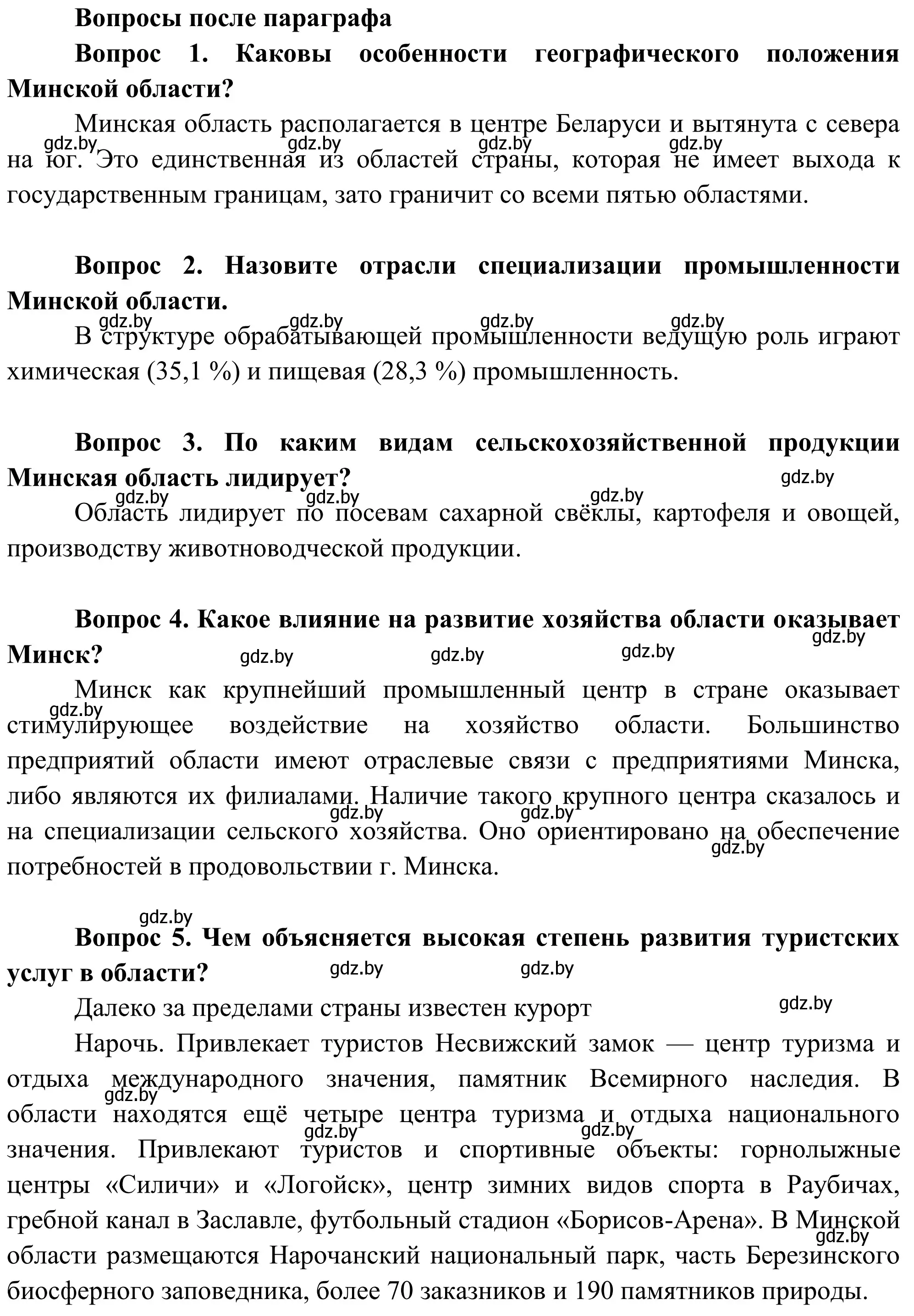 Решение  Вопросы после параграфа (страница 240) гдз по географии 9 класс Брилевский, Климович, учебник