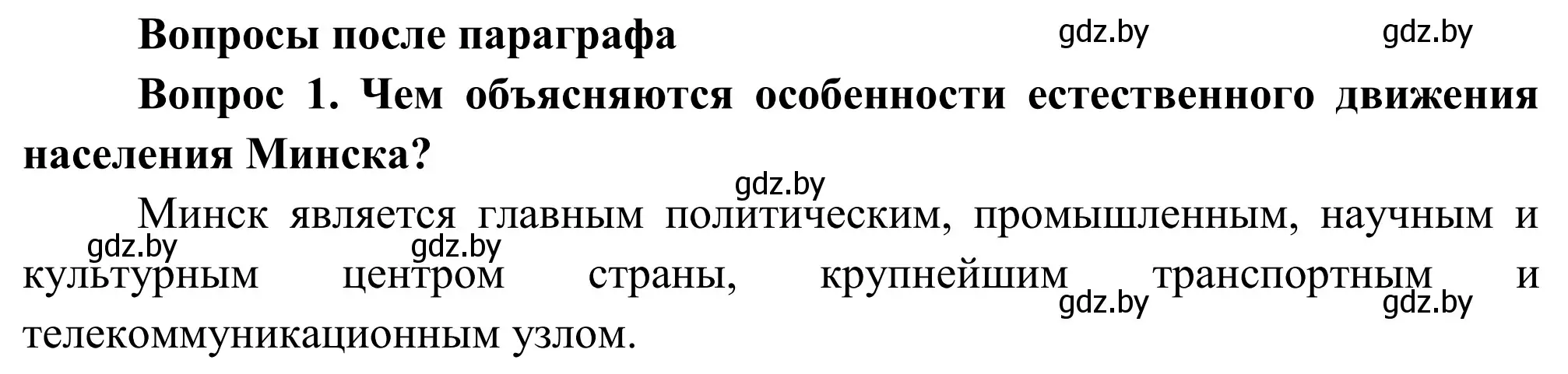 Решение  Вопросы после параграфа (страница 243) гдз по географии 9 класс Брилевский, Климович, учебник