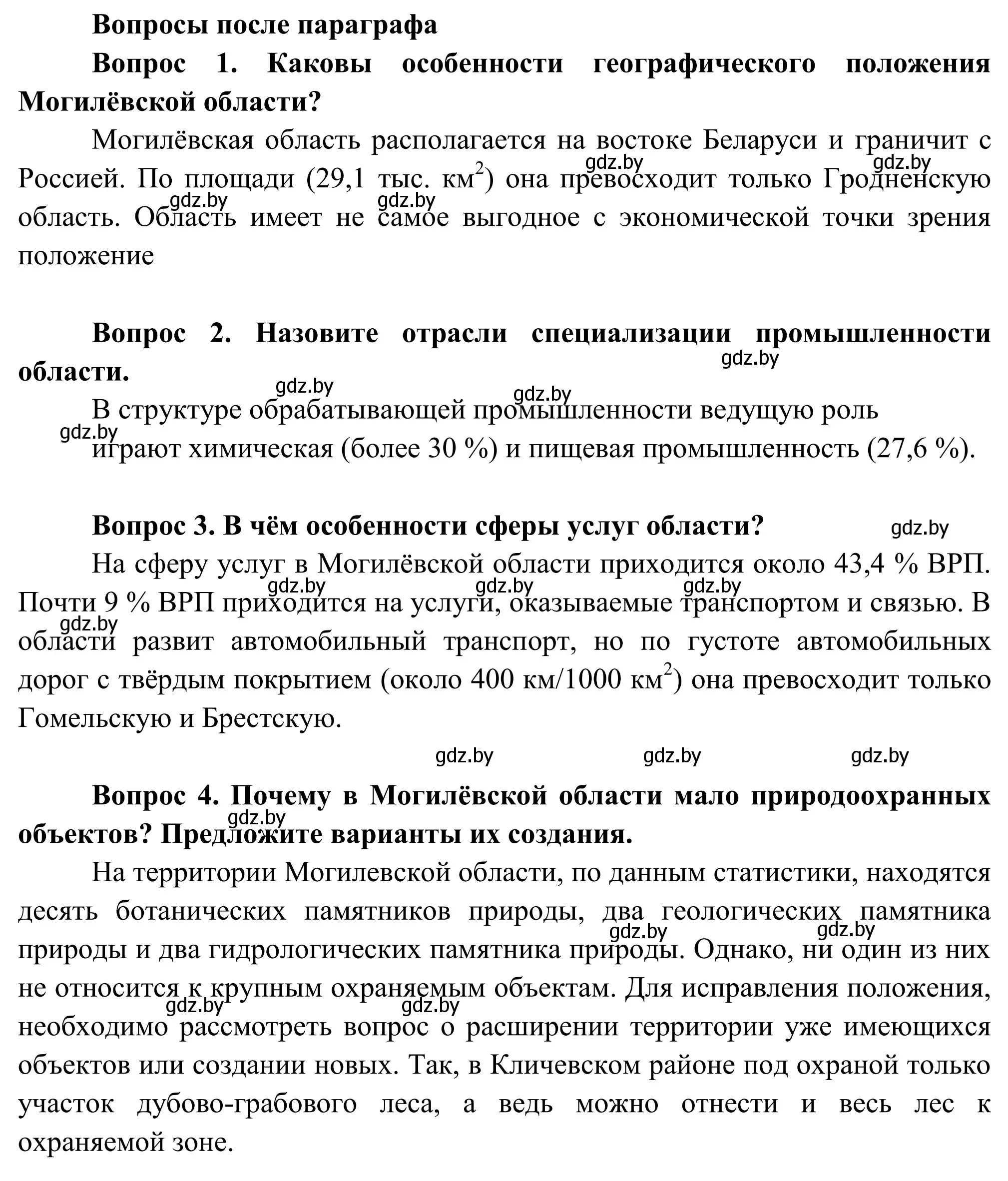 Решение  Вопросы после параграфа (страница 247) гдз по географии 9 класс Брилевский, Климович, учебник