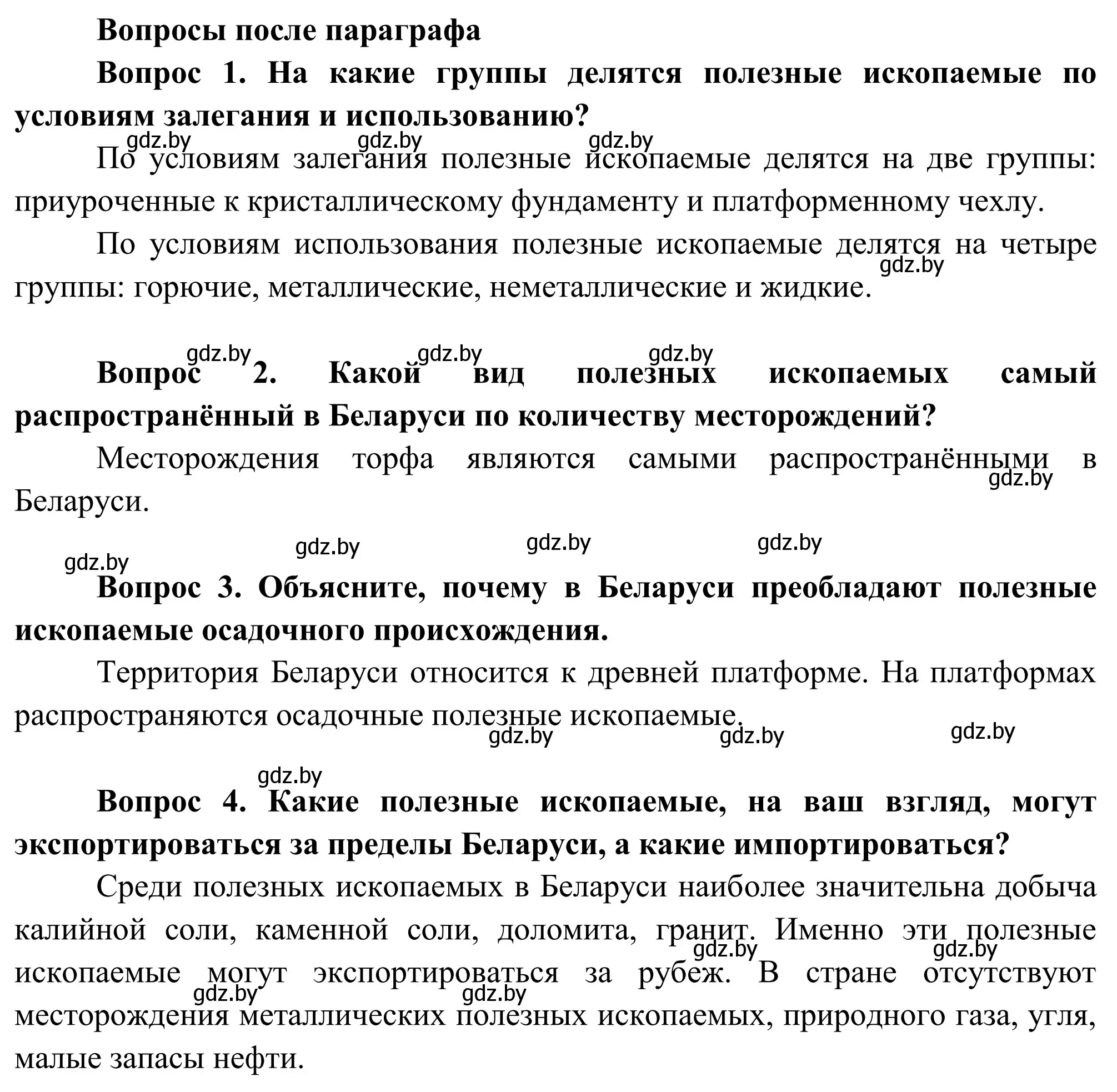 Решение  Вопросы после параграфа (страница 40) гдз по географии 9 класс Брилевский, Климович, учебник