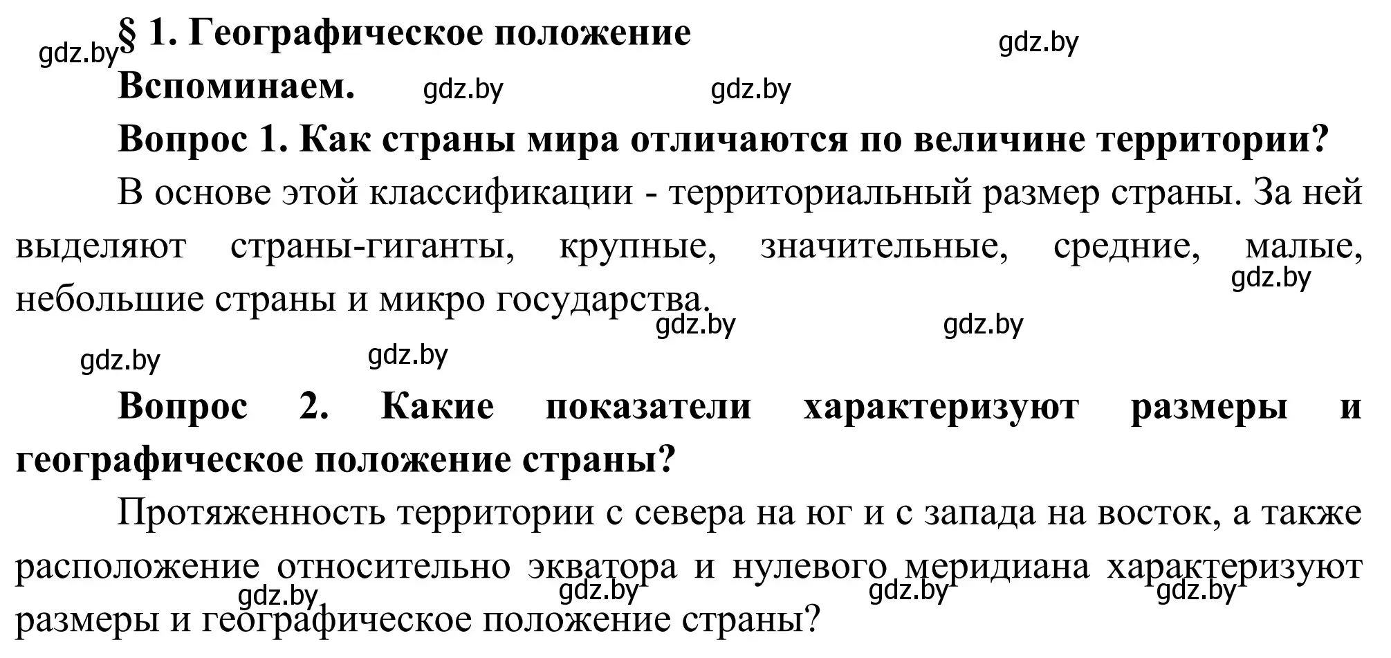 Решение  Вспоминаем (страница 8) гдз по географии 9 класс Брилевский, Климович, учебник