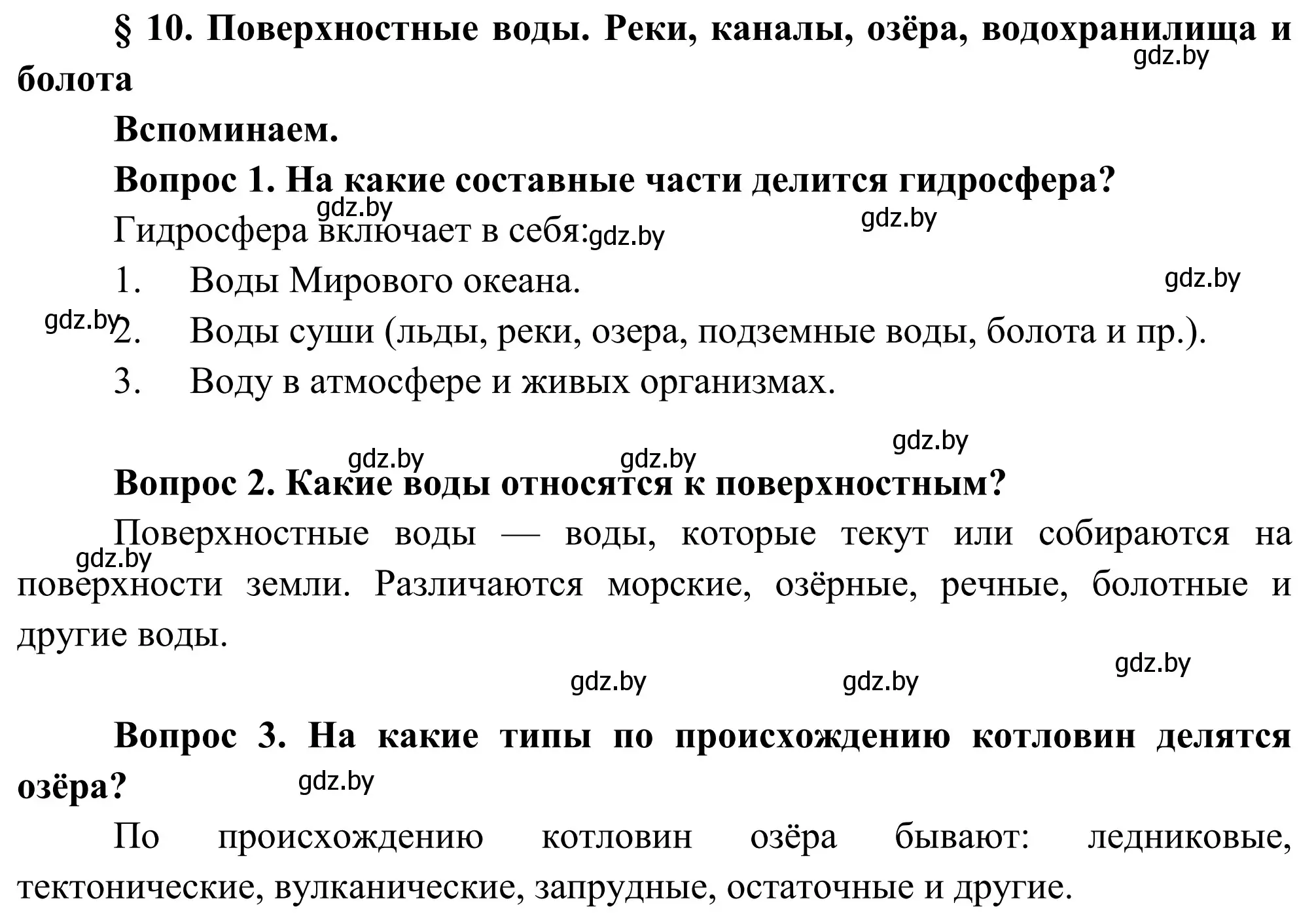 Решение  Вспоминаем (страница 54) гдз по географии 9 класс Брилевский, Климович, учебник