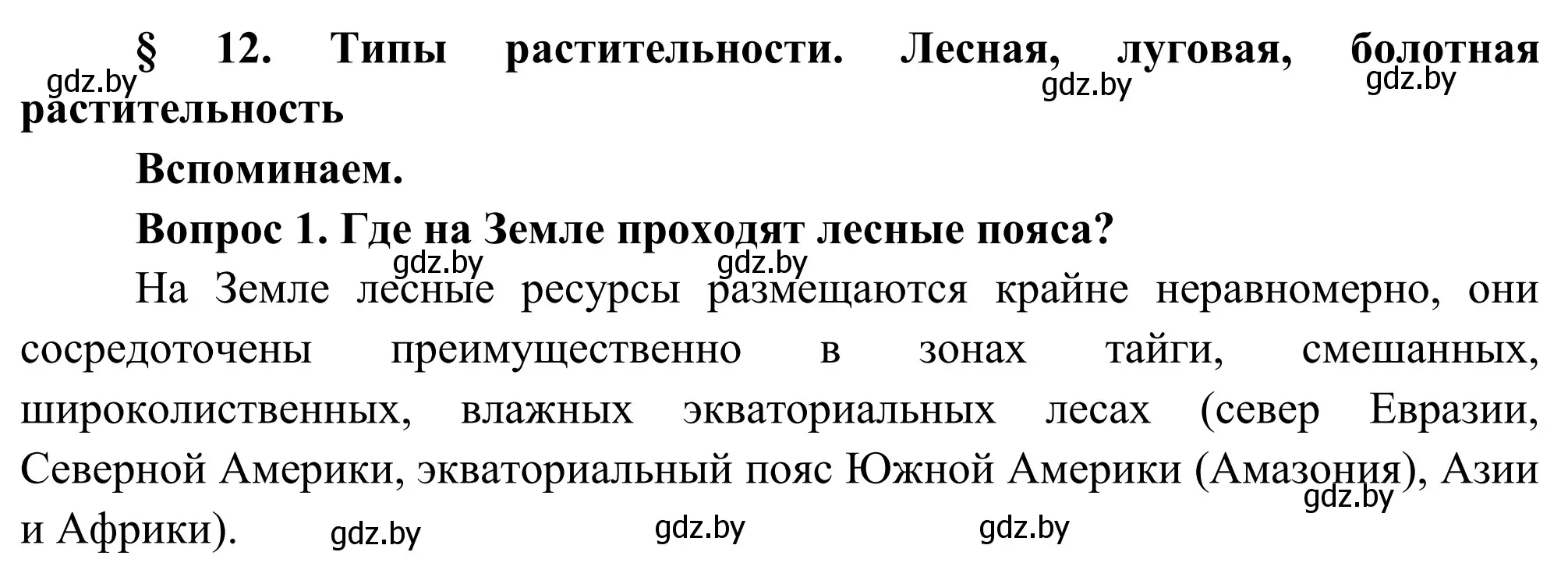 Решение  Вспоминаем (страница 67) гдз по географии 9 класс Брилевский, Климович, учебник