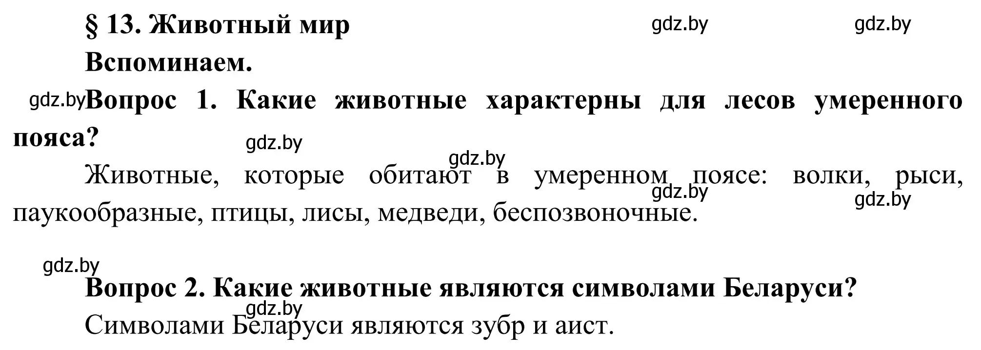 Решение  Вспоминаем (страница 74) гдз по географии 9 класс Брилевский, Климович, учебник