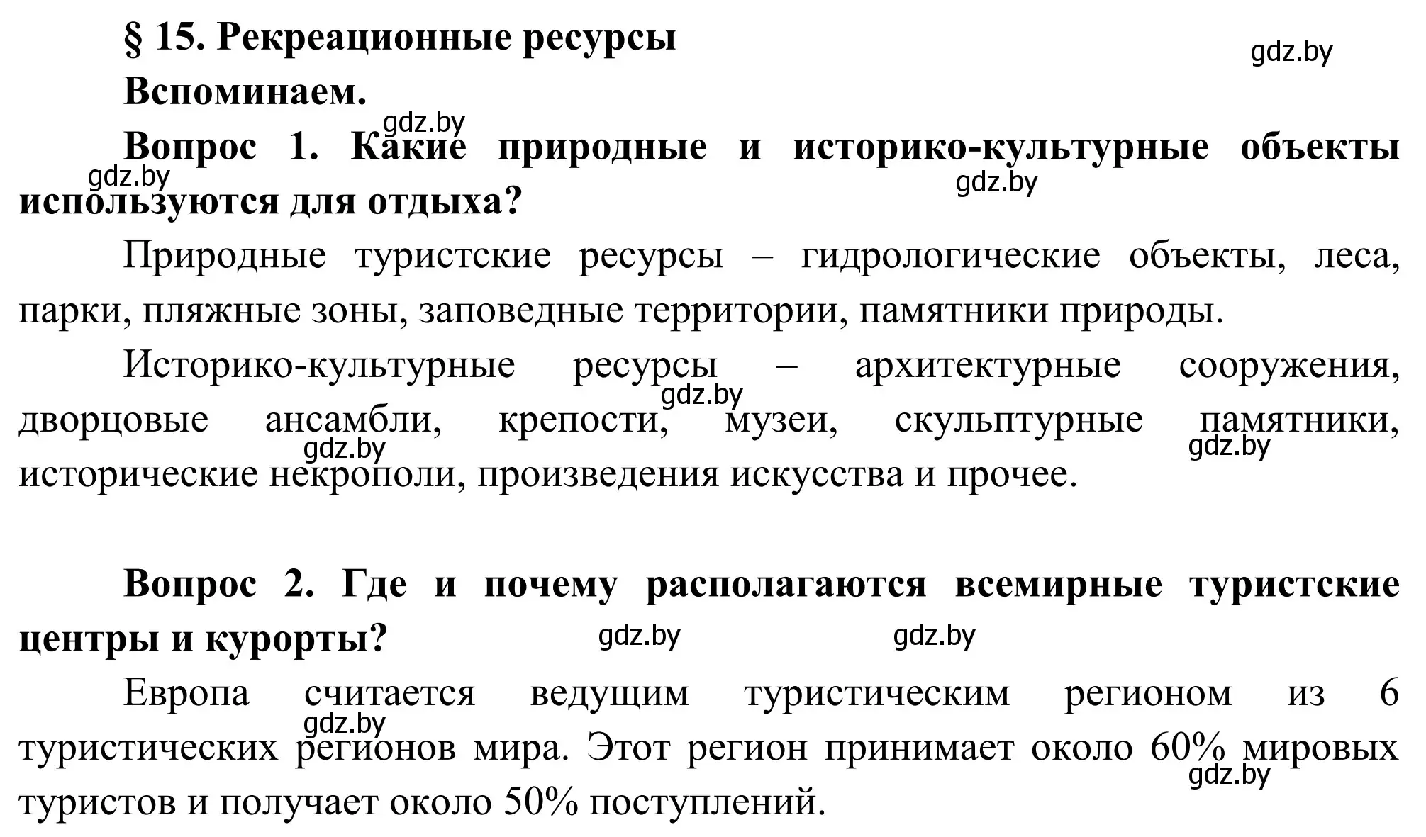 Решение  Вспоминаем (страница 84) гдз по географии 9 класс Брилевский, Климович, учебник