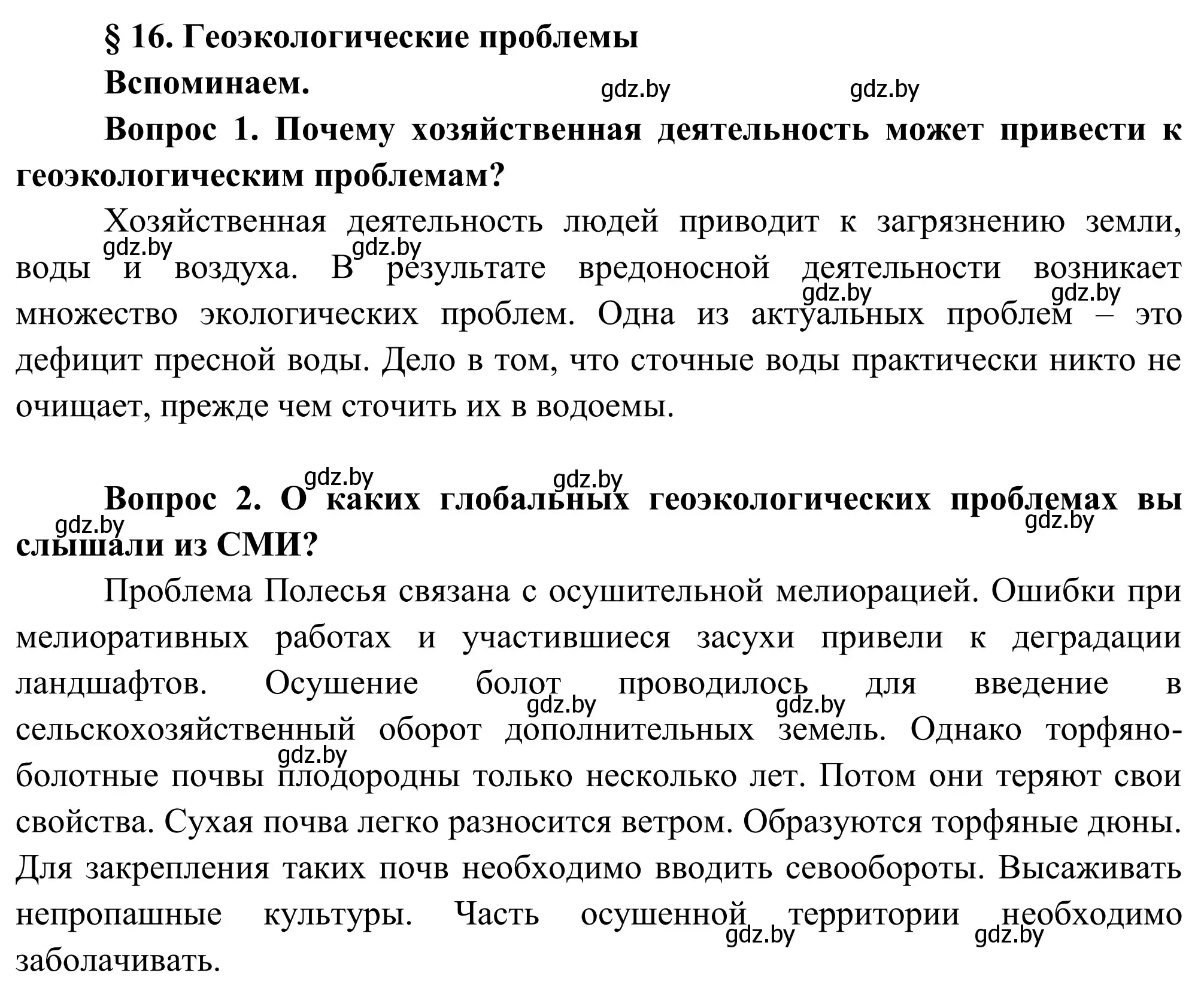 Решение  Вспоминаем (страница 88) гдз по географии 9 класс Брилевский, Климович, учебник