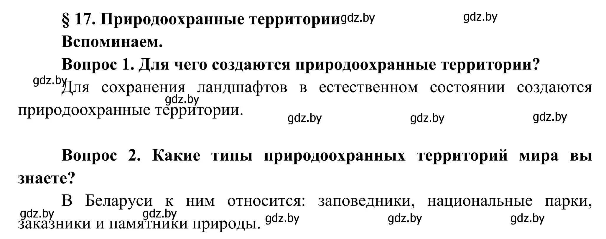 Решение  Вспоминаем (страница 92) гдз по географии 9 класс Брилевский, Климович, учебник