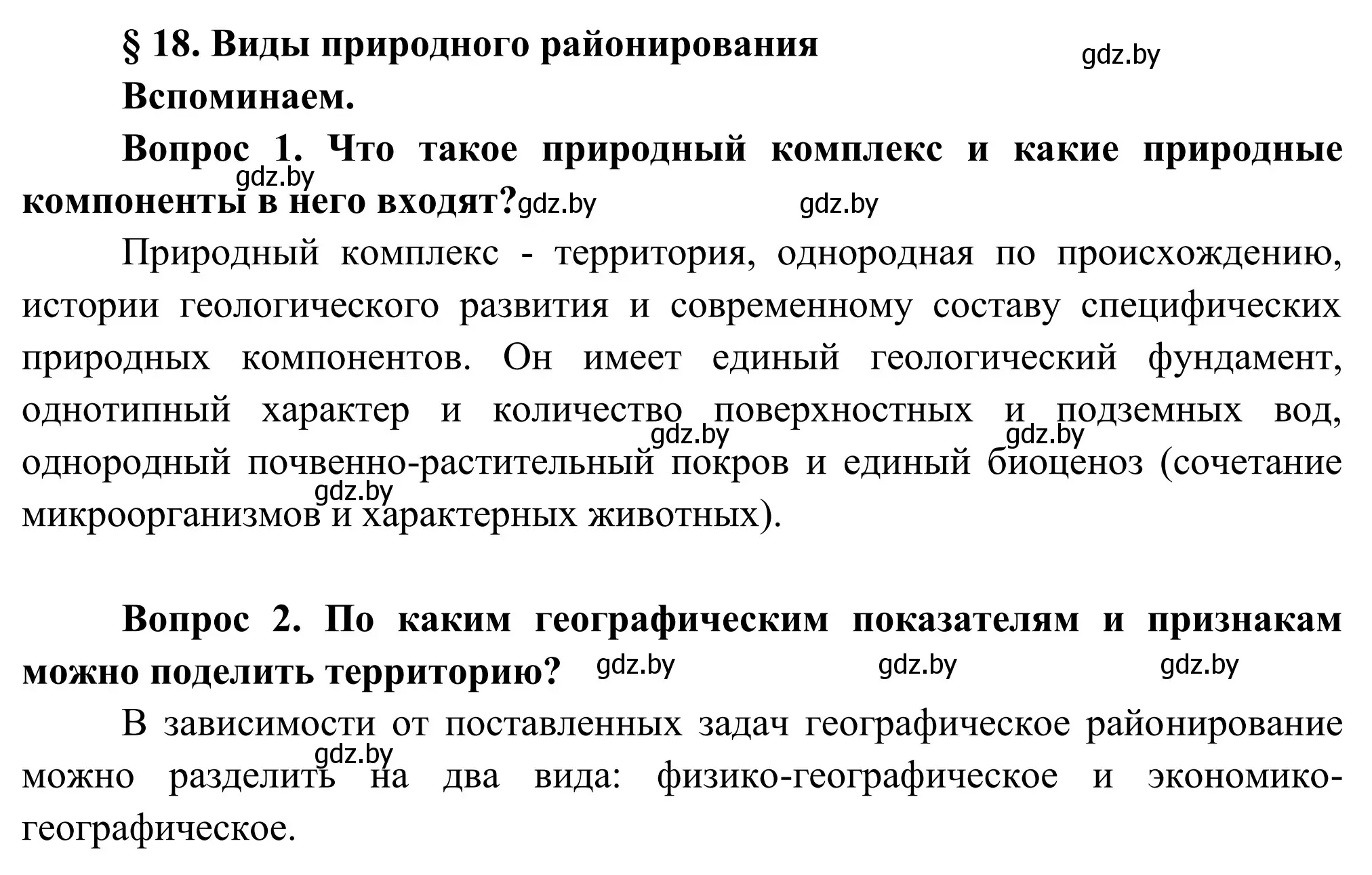 Решение  Вспоминаем (страница 96) гдз по географии 9 класс Брилевский, Климович, учебник