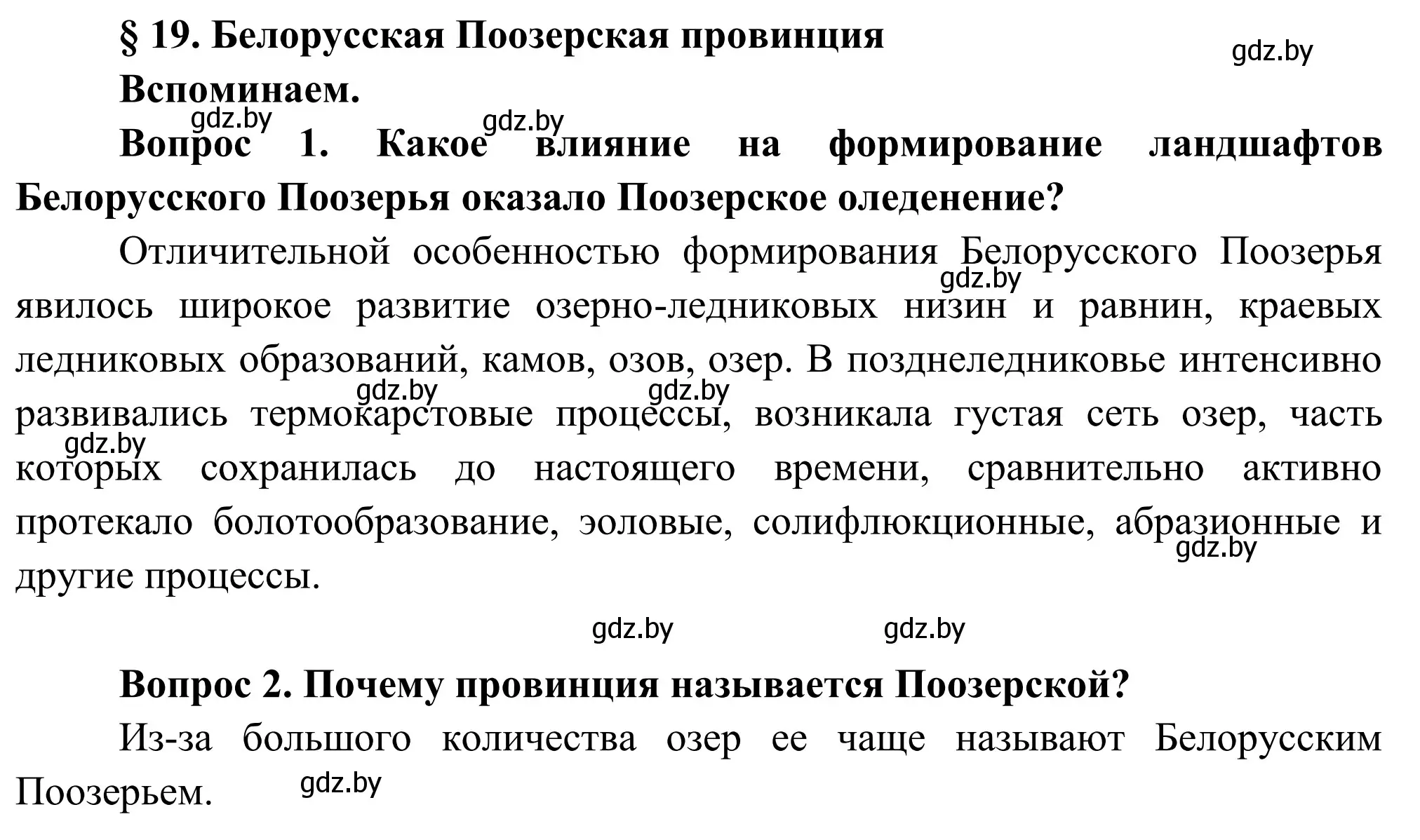 Решение  Вспоминаем (страница 100) гдз по географии 9 класс Брилевский, Климович, учебник