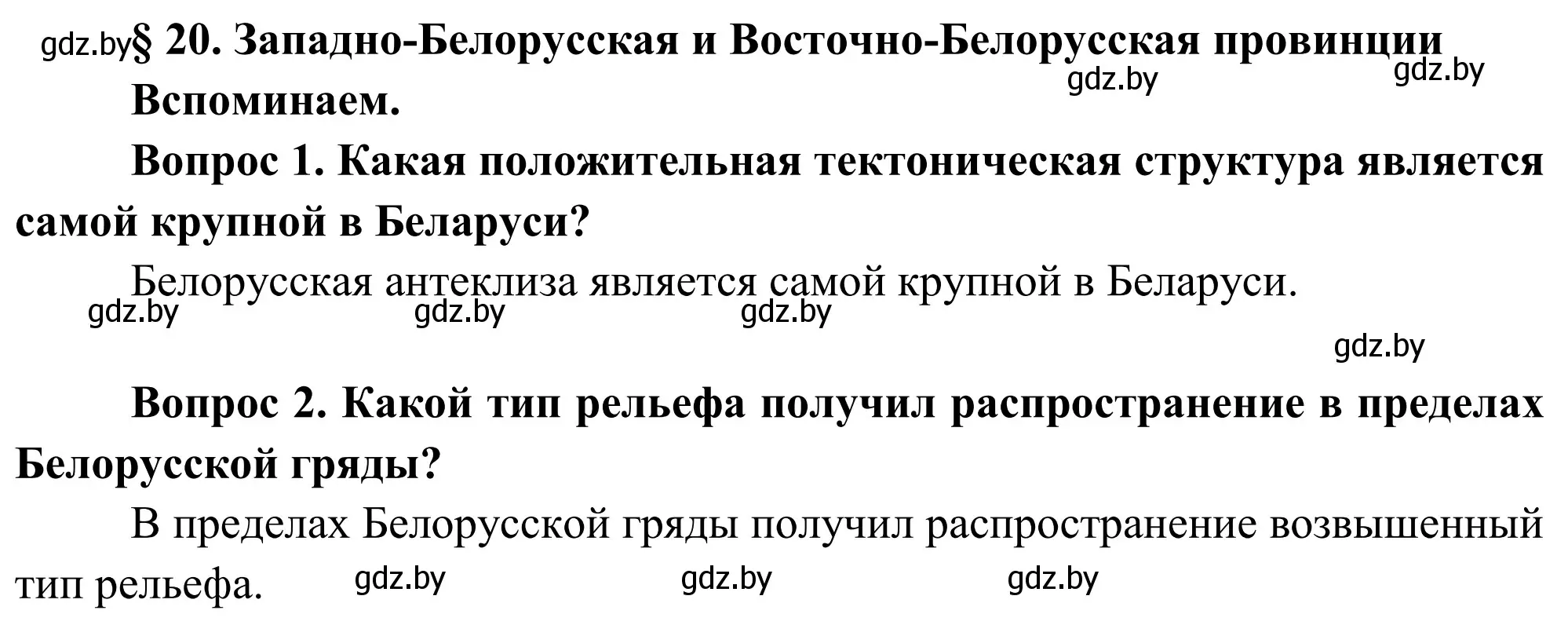 Решение  Вспоминаем (страница 104) гдз по географии 9 класс Брилевский, Климович, учебник