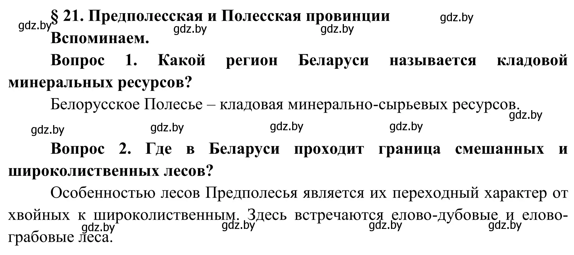 Решение  Вспоминаем (страница 108) гдз по географии 9 класс Брилевский, Климович, учебник