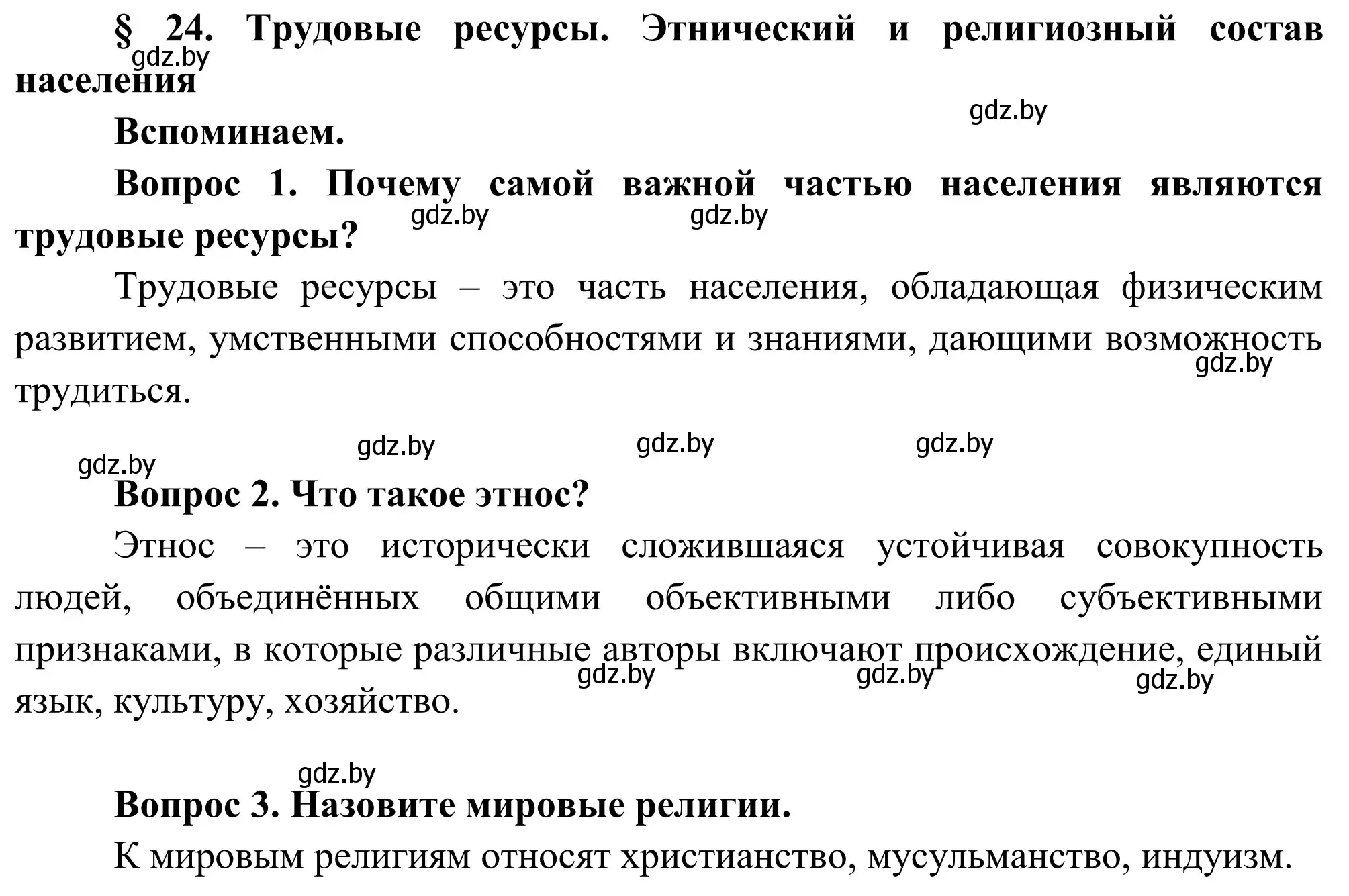 Решение  Вспоминаем (страница 121) гдз по географии 9 класс Брилевский, Климович, учебник