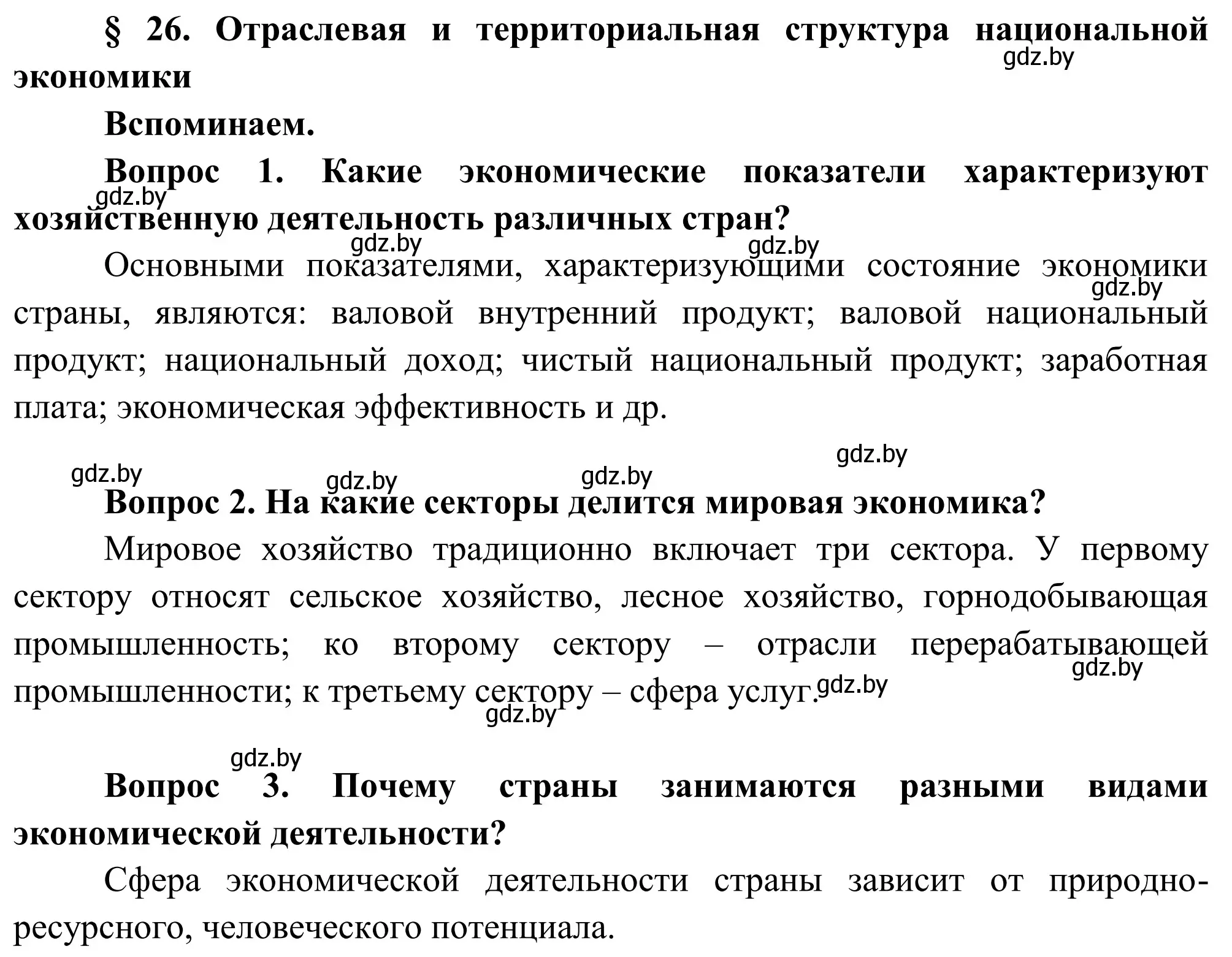 Решение  Вспоминаем (страница 131) гдз по географии 9 класс Брилевский, Климович, учебник