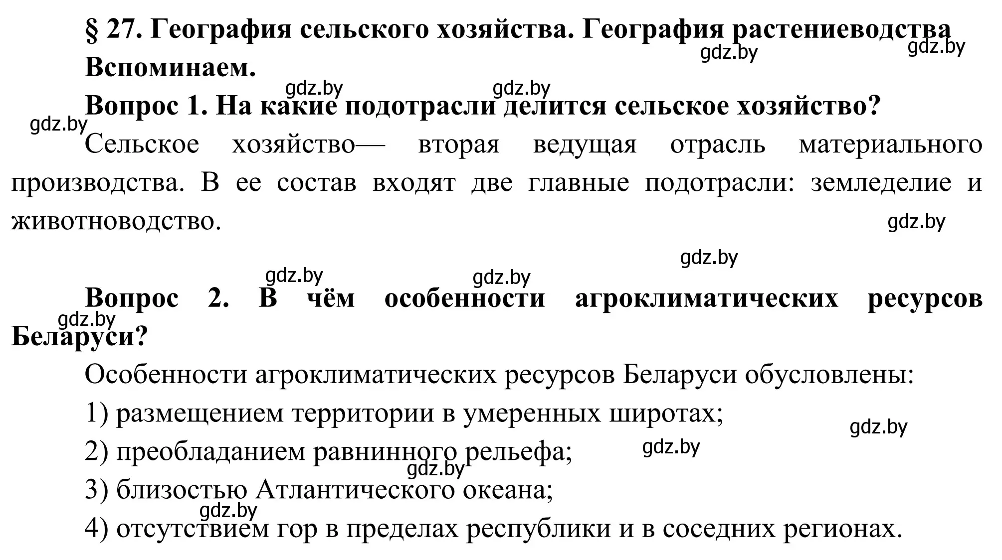 Решение  Вспоминаем (страница 139) гдз по географии 9 класс Брилевский, Климович, учебник