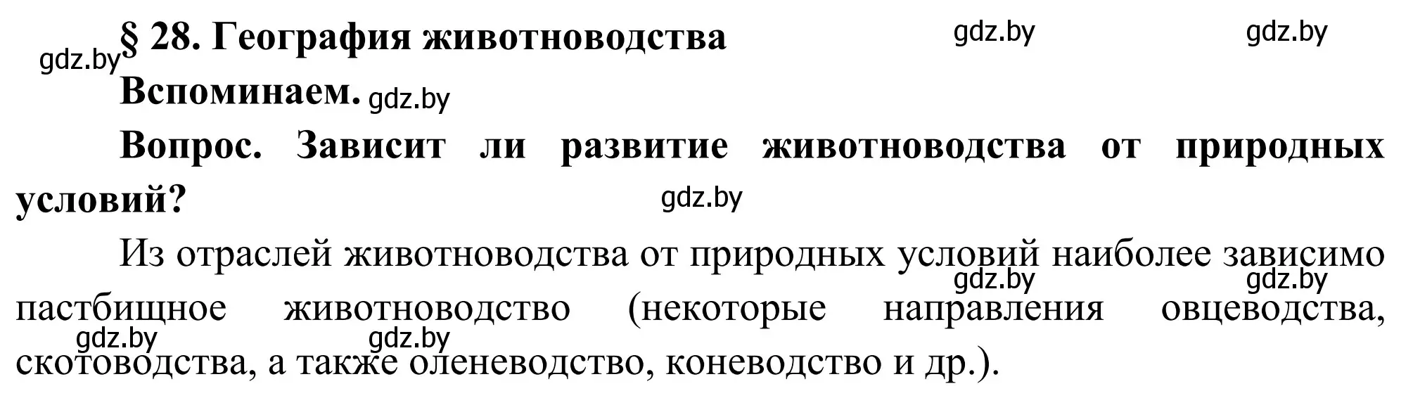 Решение  Вспоминаем (страница 145) гдз по географии 9 класс Брилевский, Климович, учебник