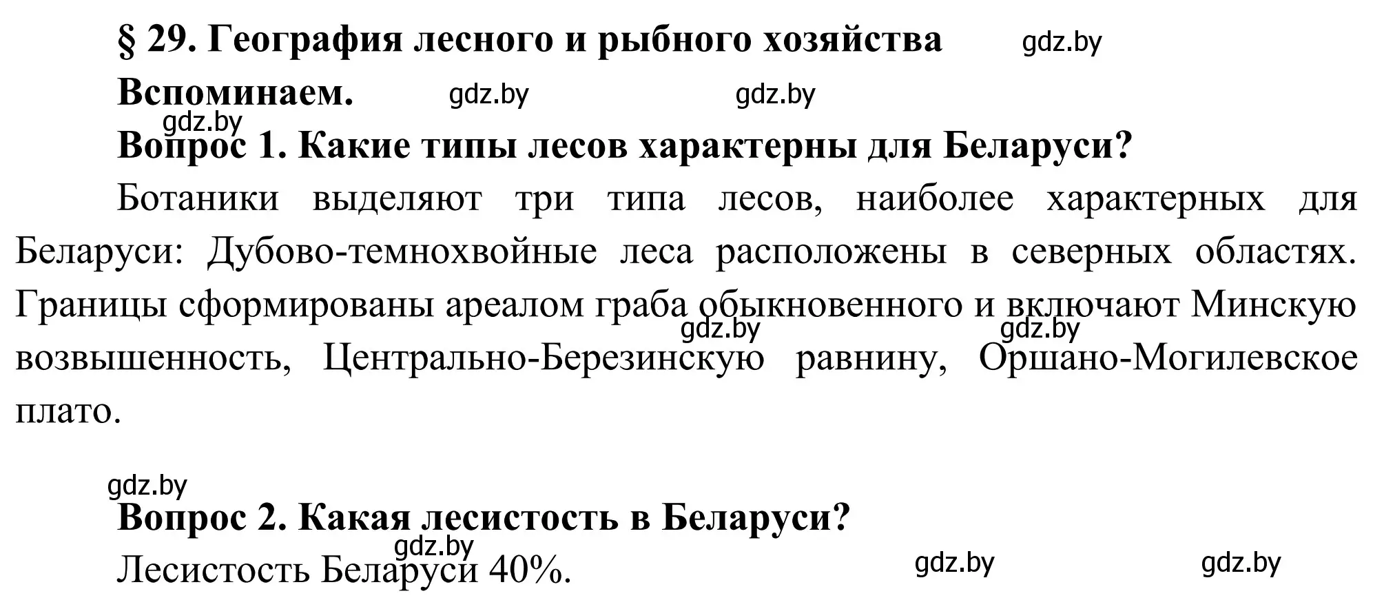 Решение  Вспоминаем (страница 148) гдз по географии 9 класс Брилевский, Климович, учебник