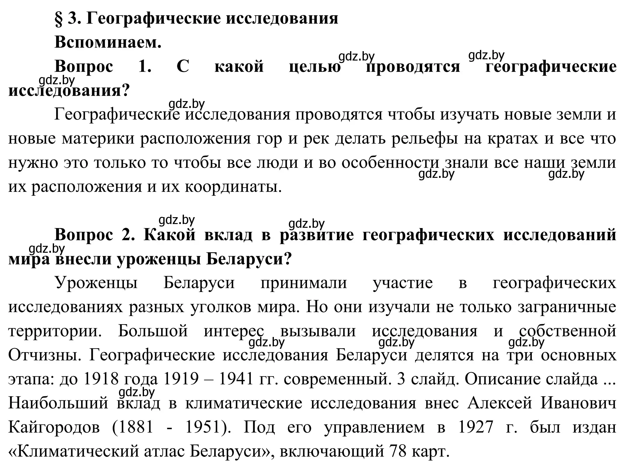 Решение  Вспоминаем (страница 16) гдз по географии 9 класс Брилевский, Климович, учебник