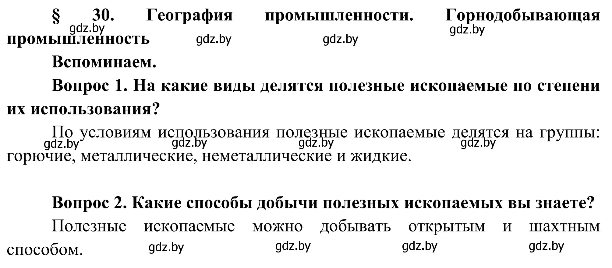 Решение  Вспоминаем (страница 150) гдз по географии 9 класс Брилевский, Климович, учебник