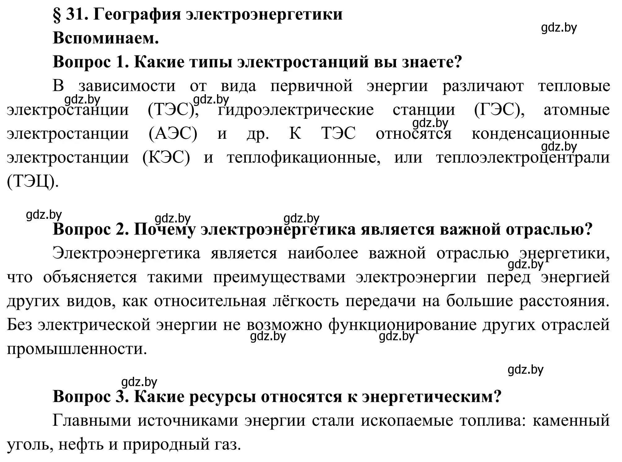 Решение  Вспоминаем (страница 154) гдз по географии 9 класс Брилевский, Климович, учебник