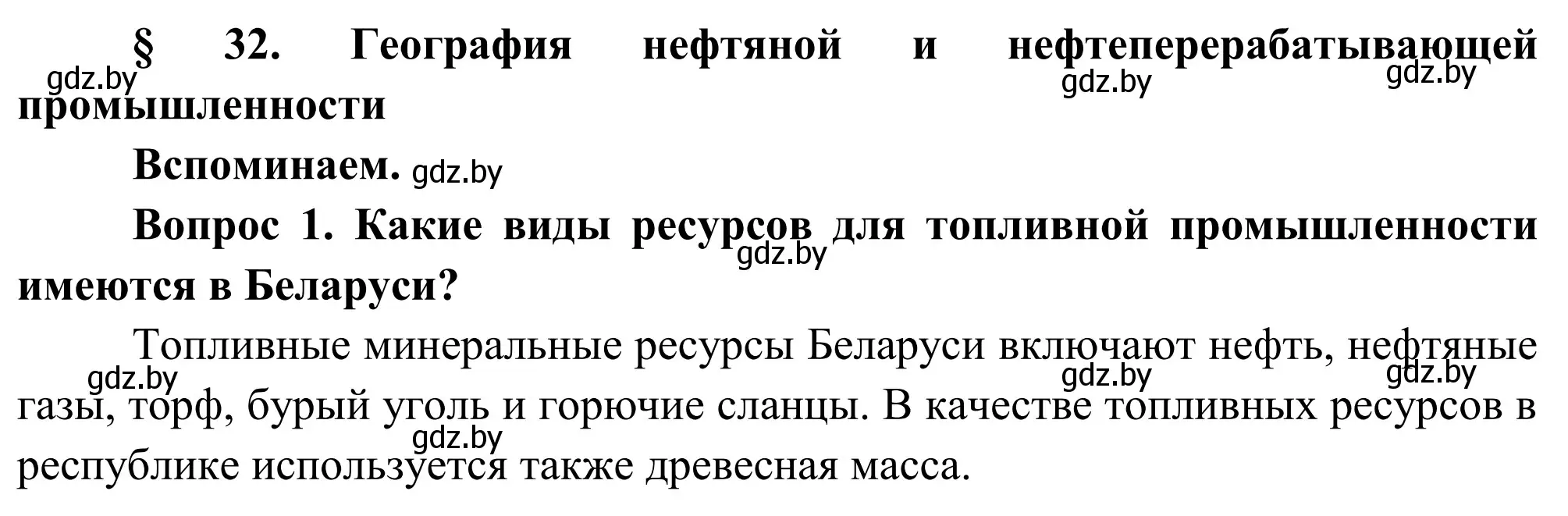 Решение  Вспоминаем (страница 158) гдз по географии 9 класс Брилевский, Климович, учебник