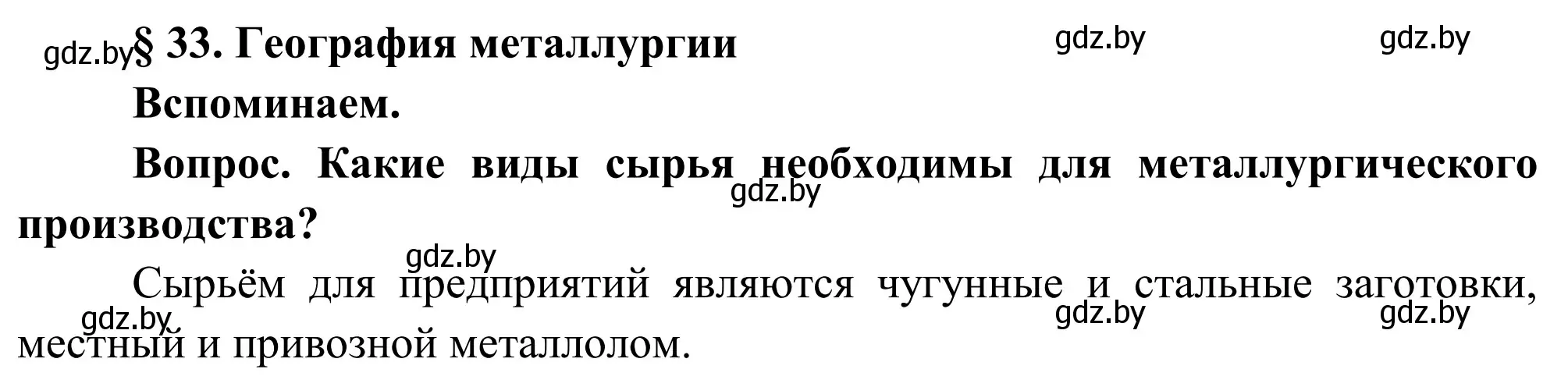 Решение  Вспоминаем (страница 160) гдз по географии 9 класс Брилевский, Климович, учебник