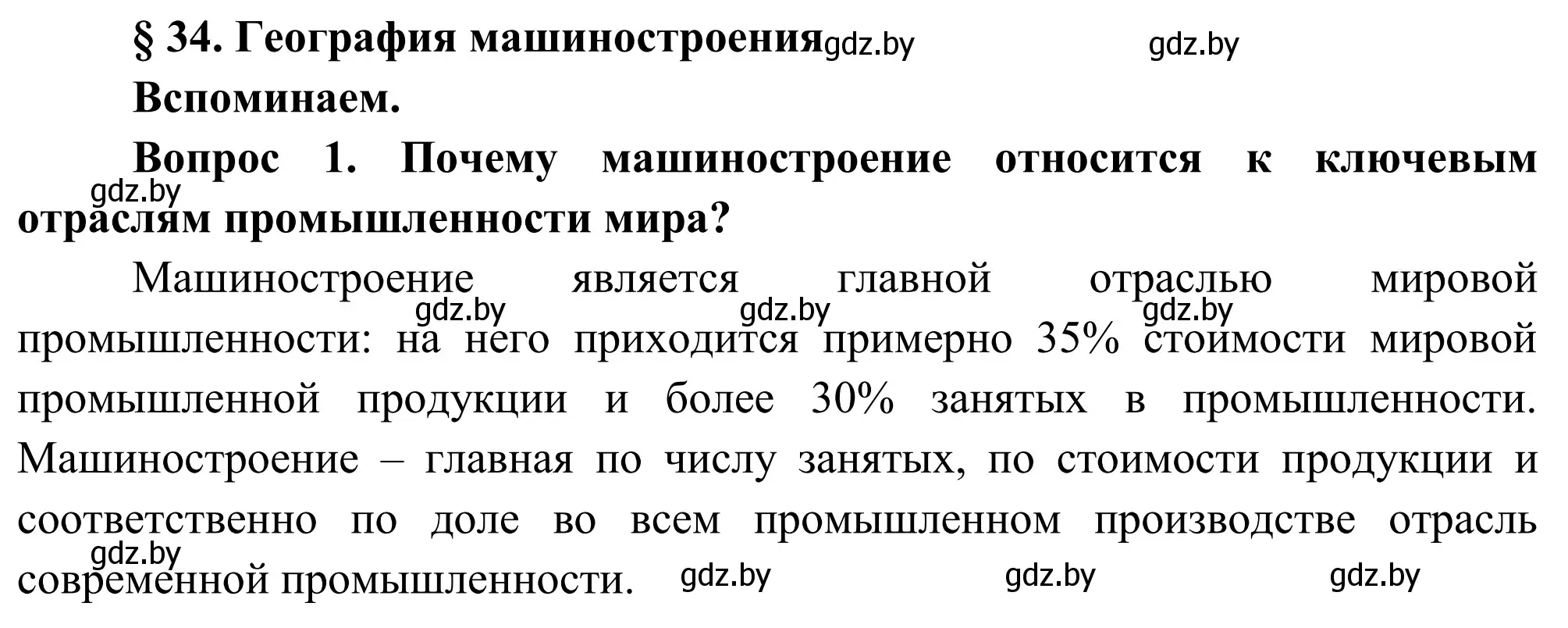 Решение  Вспоминаем (страница 164) гдз по географии 9 класс Брилевский, Климович, учебник