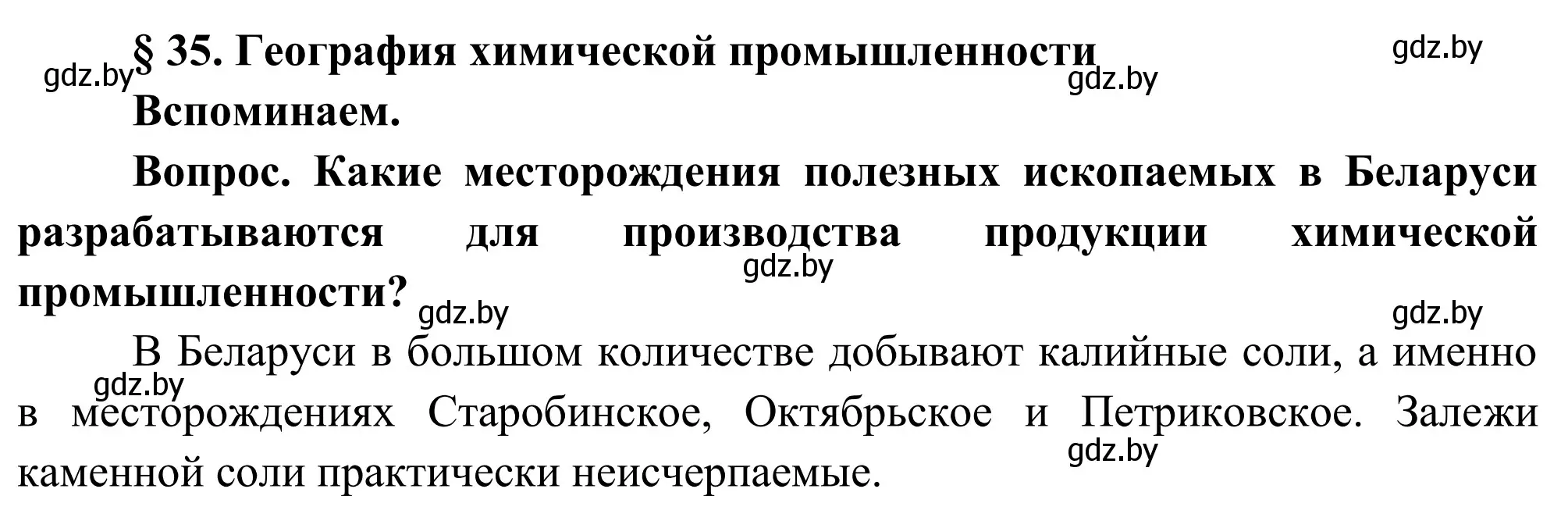 Решение  Вспоминаем (страница 174) гдз по географии 9 класс Брилевский, Климович, учебник