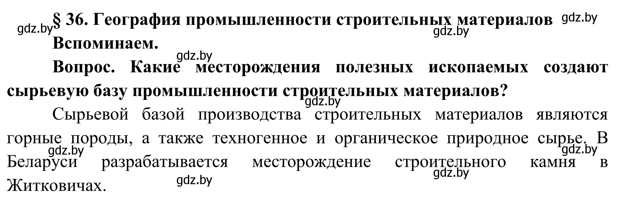 Решение  Вспоминаем (страница 180) гдз по географии 9 класс Брилевский, Климович, учебник