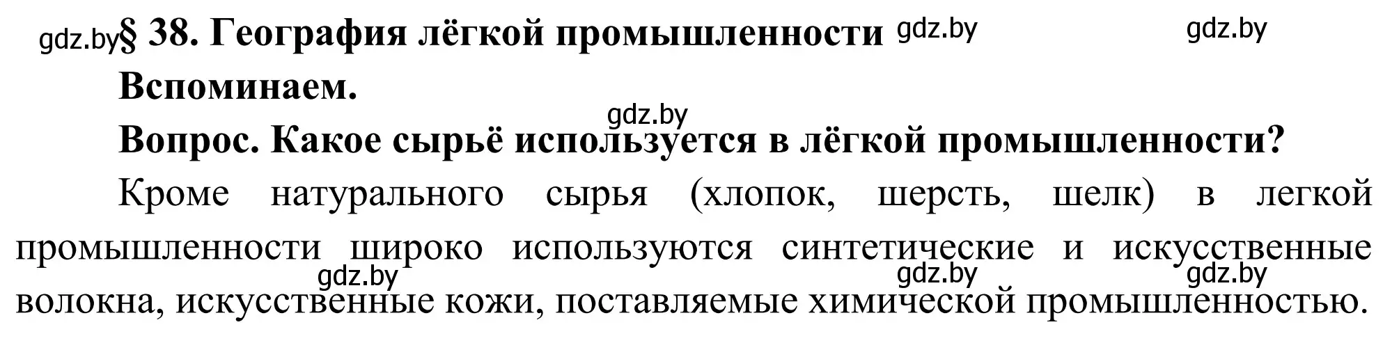 Решение  Вспоминаем (страница 187) гдз по географии 9 класс Брилевский, Климович, учебник