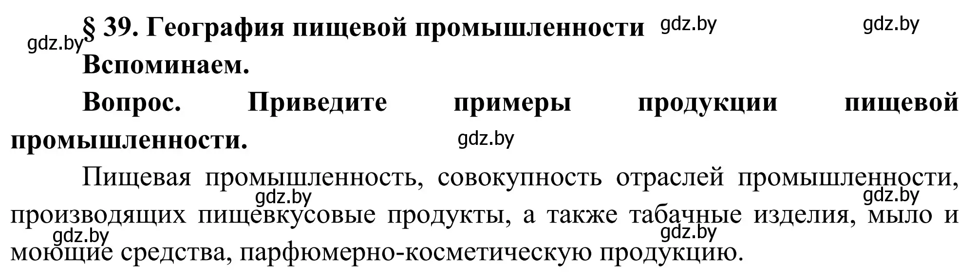 Решение  Вспоминаем (страница 191) гдз по географии 9 класс Брилевский, Климович, учебник