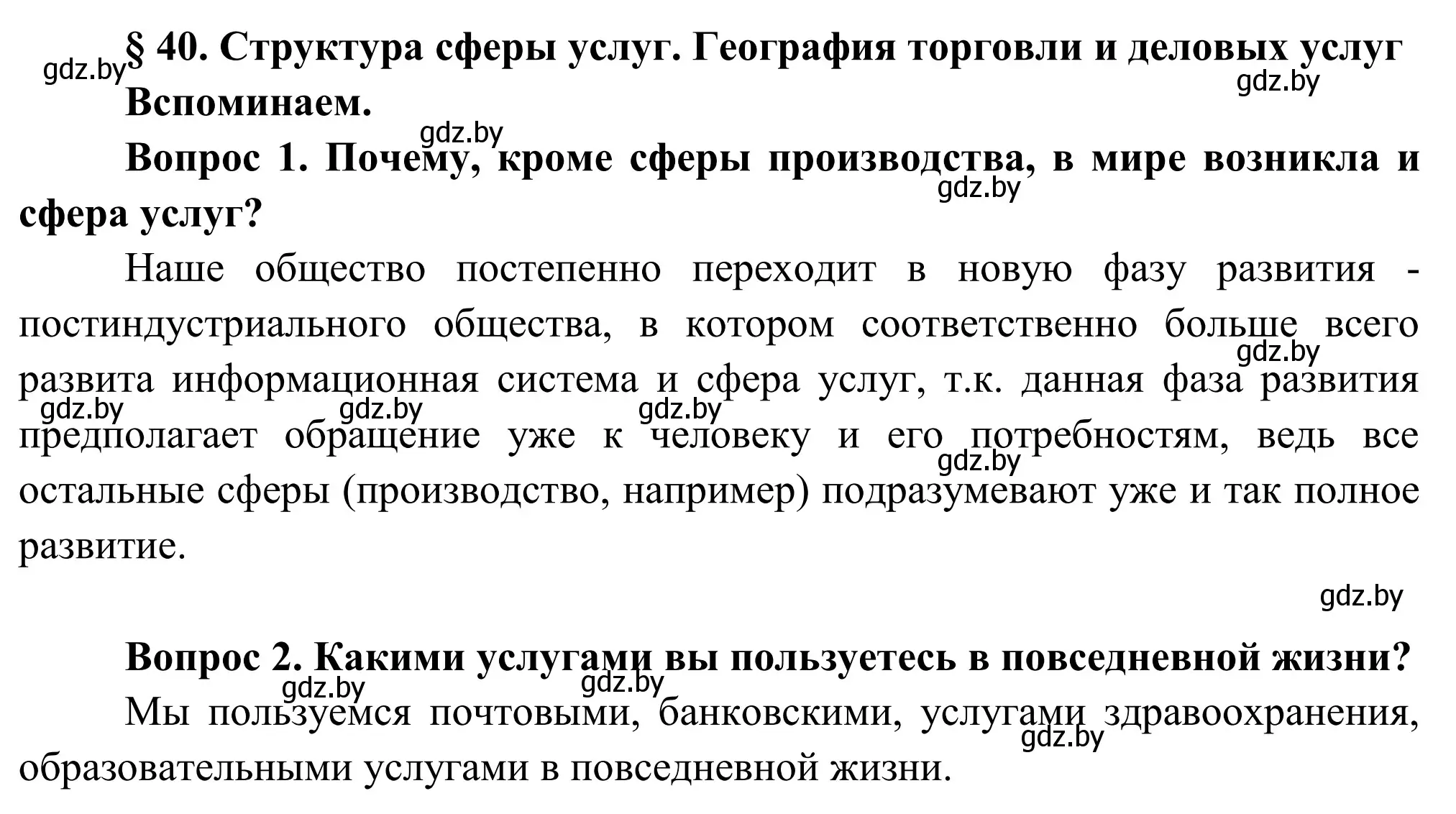 Решение  Вспоминаем (страница 194) гдз по географии 9 класс Брилевский, Климович, учебник