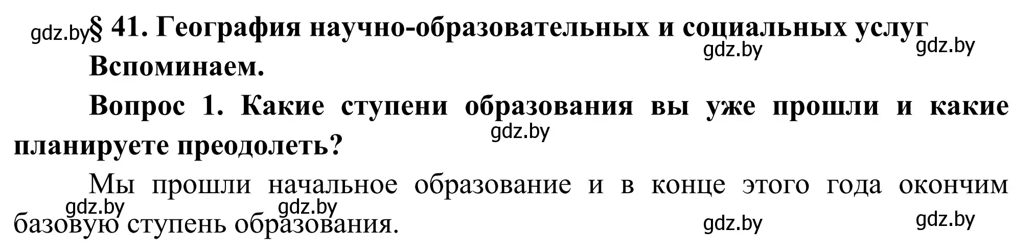 Решение  Вспоминаем (страница 200) гдз по географии 9 класс Брилевский, Климович, учебник