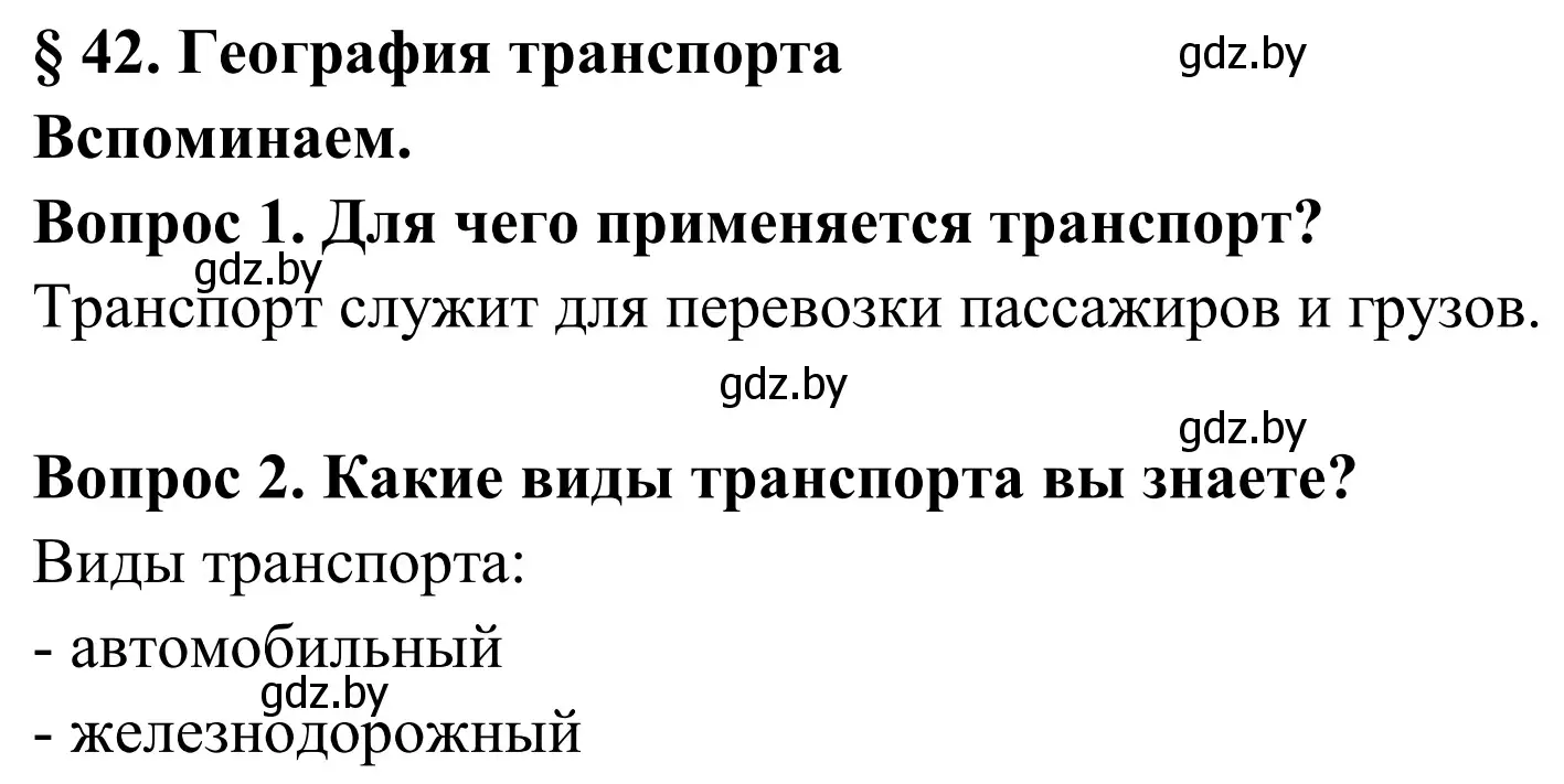 Решение  Вспоминаем (страница 204) гдз по географии 9 класс Брилевский, Климович, учебник