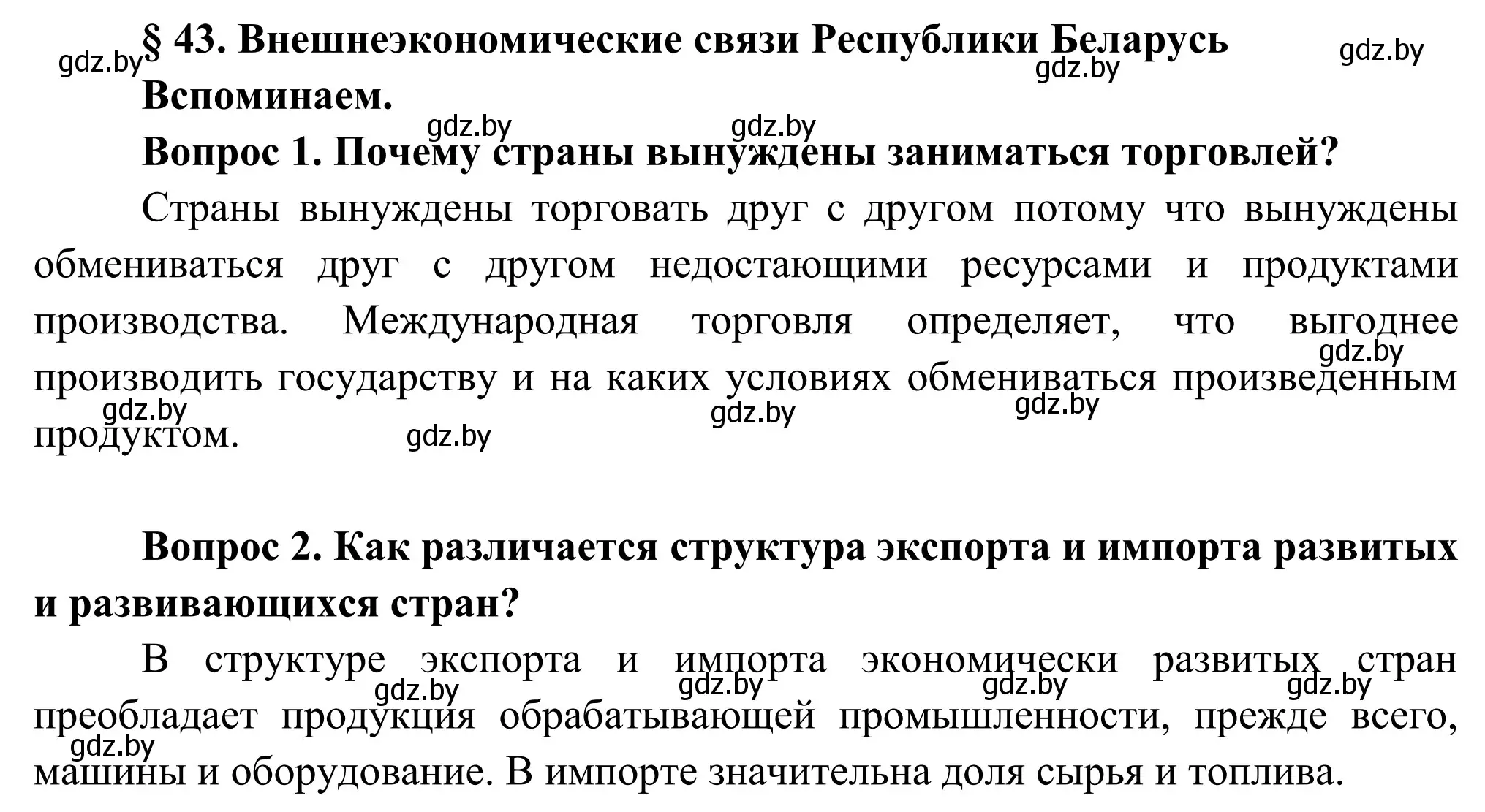 Решение  Вспоминаем (страница 210) гдз по географии 9 класс Брилевский, Климович, учебник