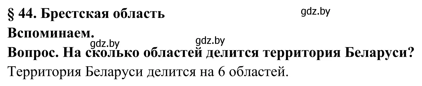 Решение  Вспоминаем (страница 218) гдз по географии 9 класс Брилевский, Климович, учебник