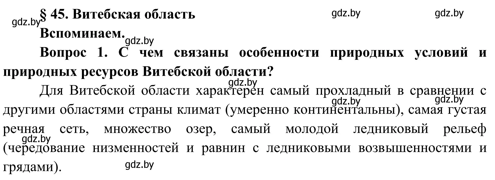 Решение  Вспоминаем (страница 223) гдз по географии 9 класс Брилевский, Климович, учебник