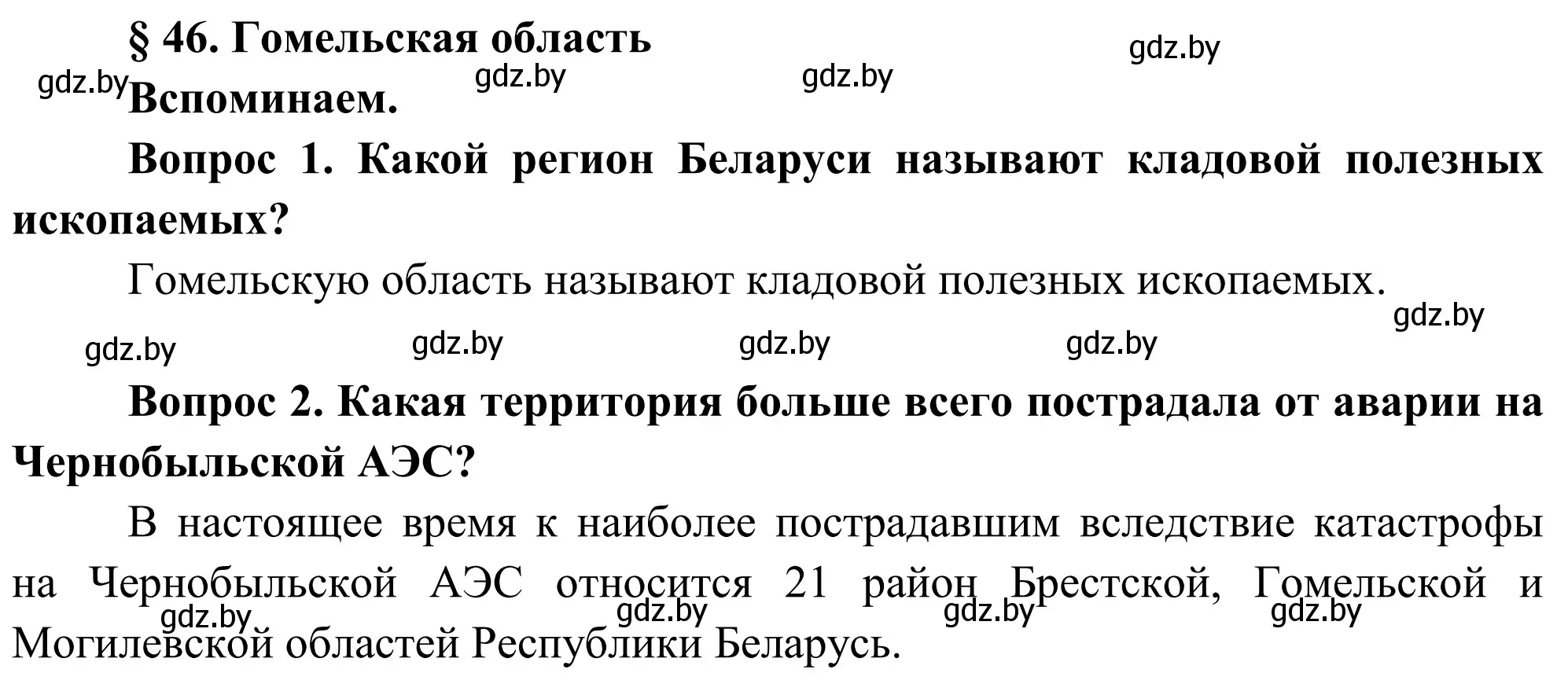 Решение  Вспоминаем (страница 227) гдз по географии 9 класс Брилевский, Климович, учебник