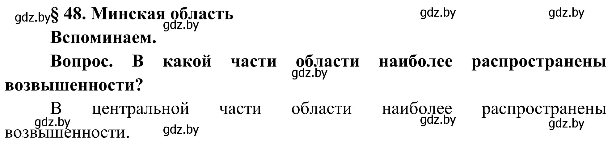 Решение  Вспоминаем (страница 236) гдз по географии 9 класс Брилевский, Климович, учебник