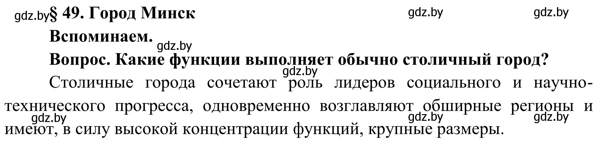 Решение  Вспоминаем (страница 240) гдз по географии 9 класс Брилевский, Климович, учебник