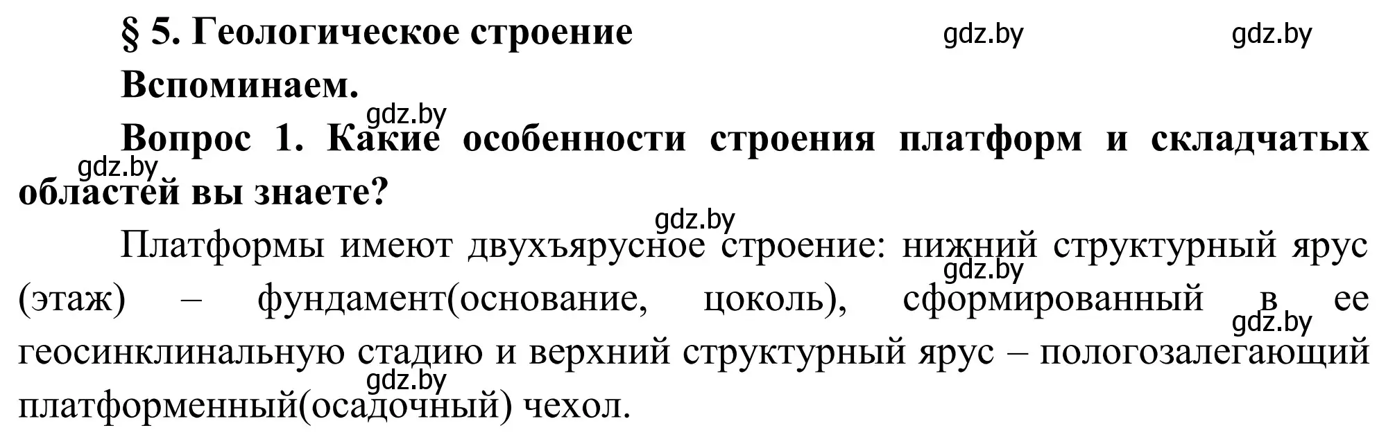 Решение  Вспоминаем (страница 27) гдз по географии 9 класс Брилевский, Климович, учебник