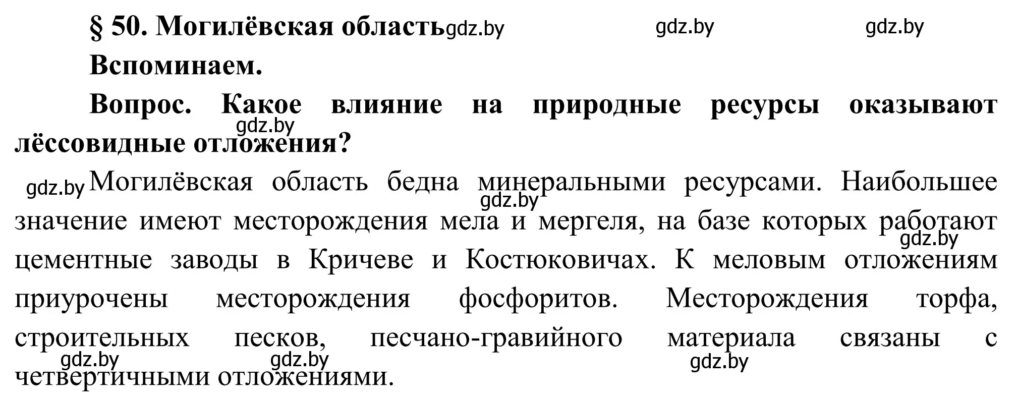 Решение  Вспоминаем (страница 244) гдз по географии 9 класс Брилевский, Климович, учебник