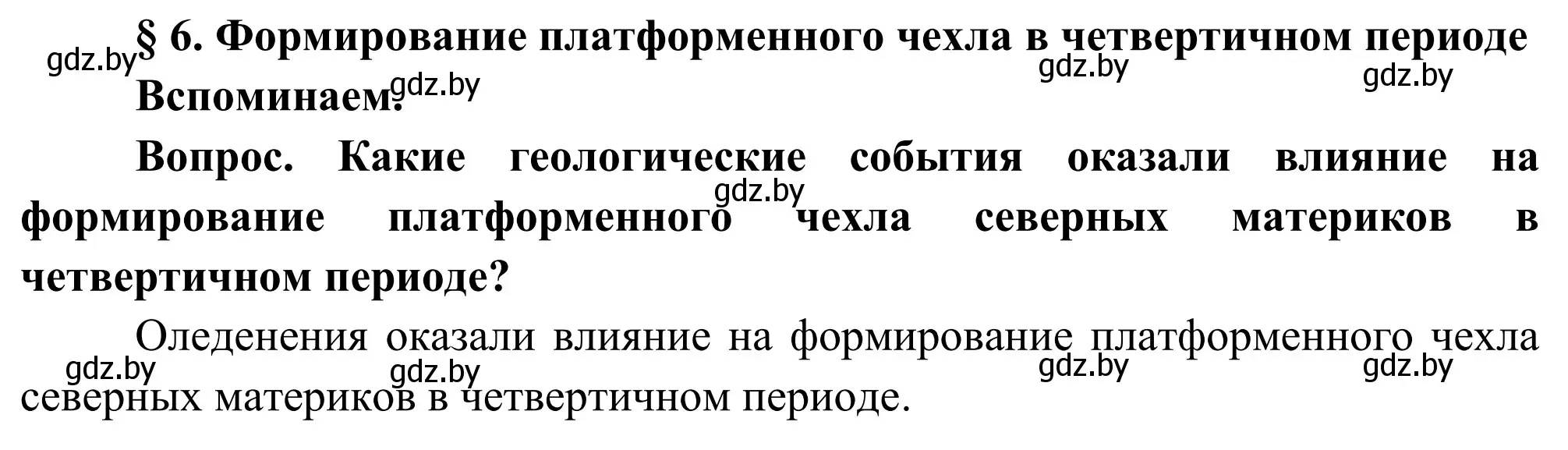 Решение  Вспоминаем (страница 34) гдз по географии 9 класс Брилевский, Климович, учебник