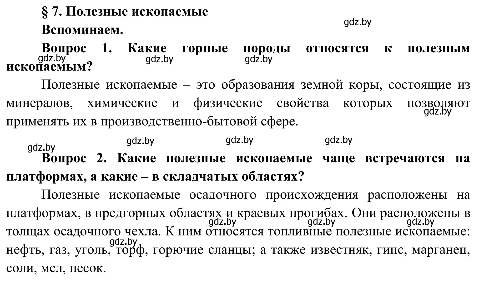 Решение  Вспоминаем (страница 37) гдз по географии 9 класс Брилевский, Климович, учебник