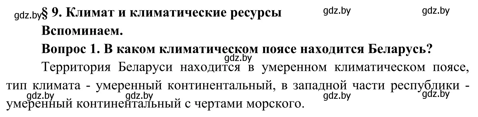 Решение  Вспоминаем (страница 47) гдз по географии 9 класс Брилевский, Климович, учебник