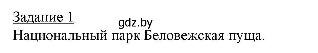 Решение номер 1 (страница 64) гдз по географии 9 класс Кольмакова, Пикулик, тетрадь для практических работ