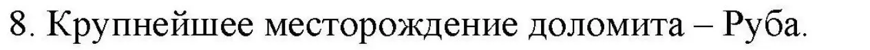 Решение номер 8 (страница 98) гдз по географии 9 класс Кольмакова, Пикулик, тетрадь для практических работ