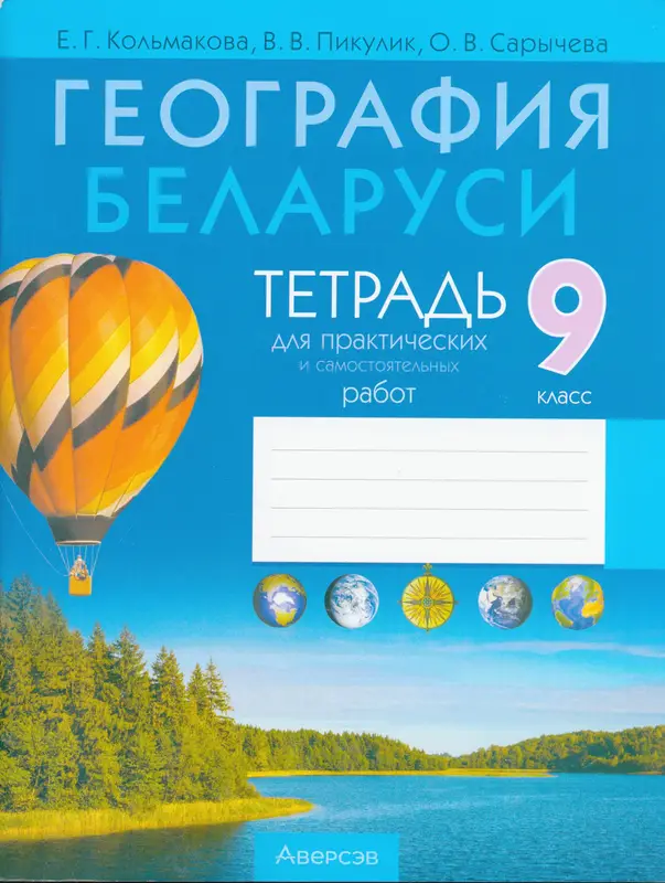 ГДЗ по географии 9 класс Кольмакова, Пикулик, тетрадь для практических работ Аверсэв