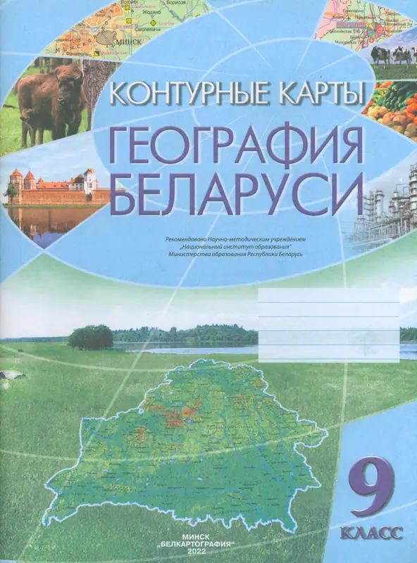 ГДЗ по географии 9 класс Брилевский, Климович, контурные карты Белкартография