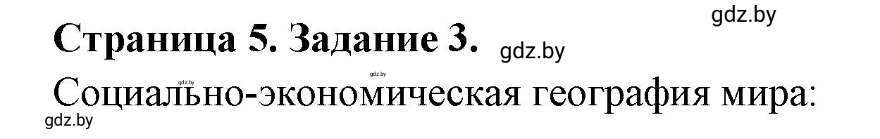 Решение номер 3 (страница 5) гдз по географии 10 класс Кольмакова, Пикулик, рабочая тетрадь