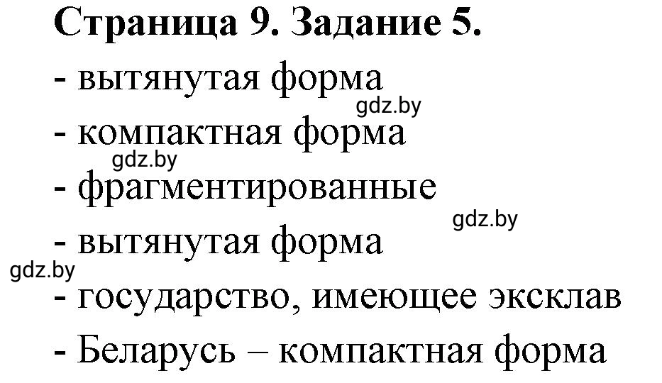 Решение номер 5 (страница 9) гдз по географии 10 класс Кольмакова, Пикулик, рабочая тетрадь